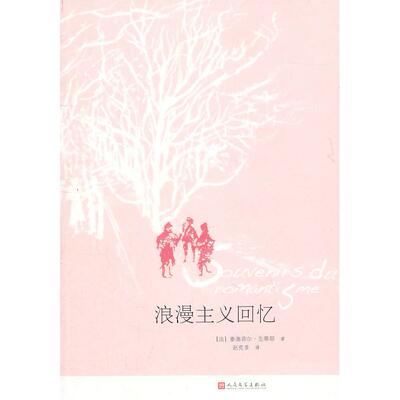 【保正版】浪漫主义回忆法泰奥菲尔戈蒂耶著赵克菲译人民文学出版社9787020080151