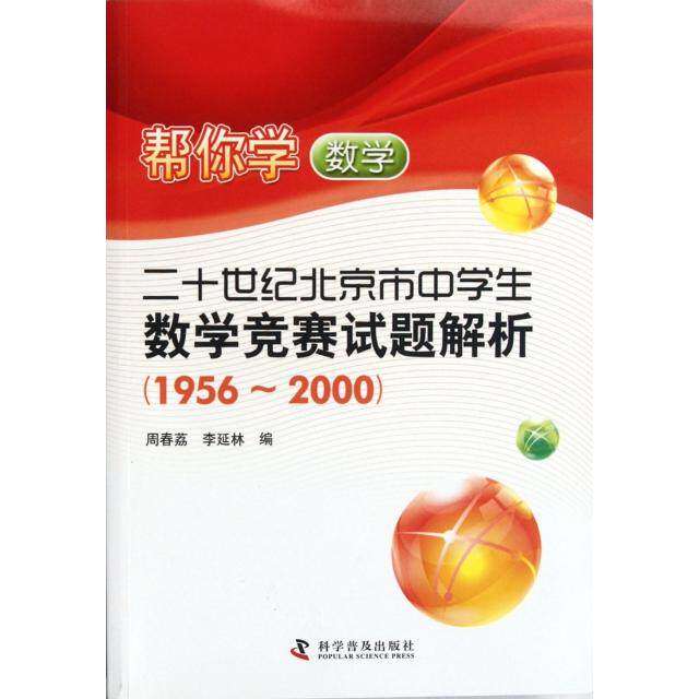 【保正版】帮你学数学20世纪北京市中学生数学竞赛试题解析周春荔李延林科学普及出版社