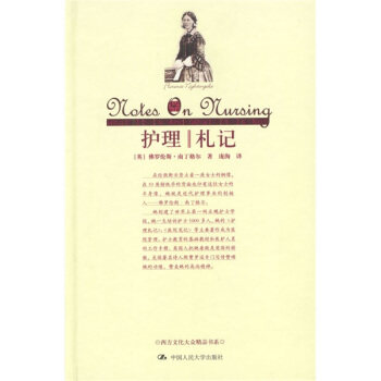 【正版书籍】护理札记 南丁格尔著庞洵译 中国人民大学出版社