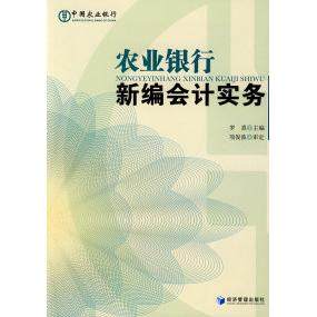 【正版图书】农业银行新编会计实务罗熹著经济管理出版社9787509605011