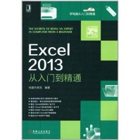 【正版书籍】学电脑从入门到精通Excel2013从入门到精通恒盛杰资讯机械工业出版社9787111418771