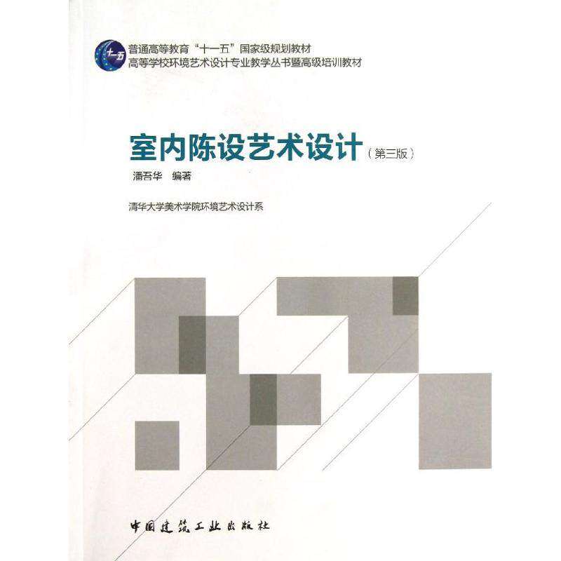 【正版书籍】室内陈设艺术设计潘吾华著中国建筑工业出版社