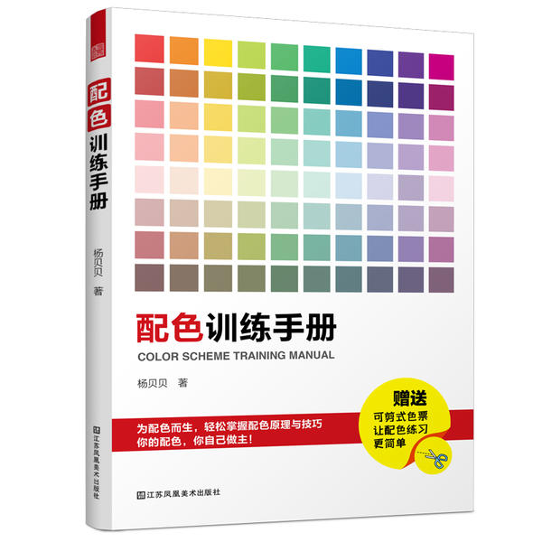 【正版图书】配色训练手册配色卡颜色调配平面设计室内设计色彩搭配书凤凰空间出品杨贝贝江苏凤凰美术出版社9787558074394