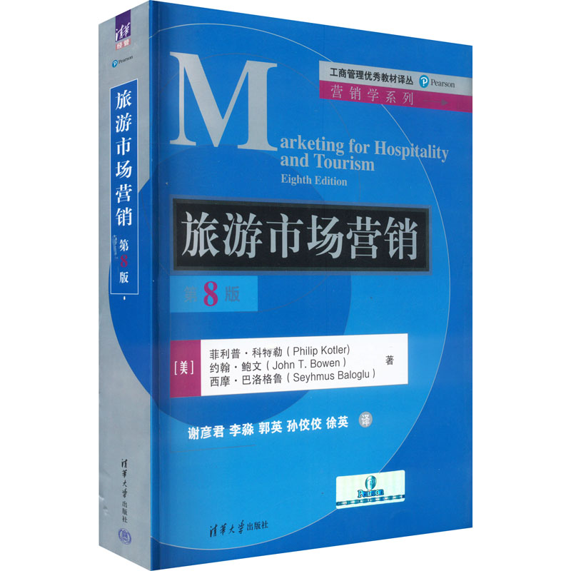 【正版图书】旅游市场营销美菲利普科特勒清华大学出版社