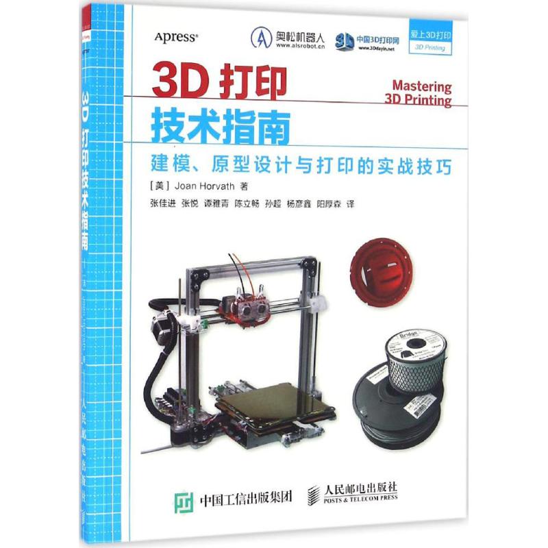 【正版书籍】3D打印技术指南建模原型设计与打印的实战技巧JoanHorvath著张佳进张悦谭雅青陈立畅孙超译人民邮电出版社