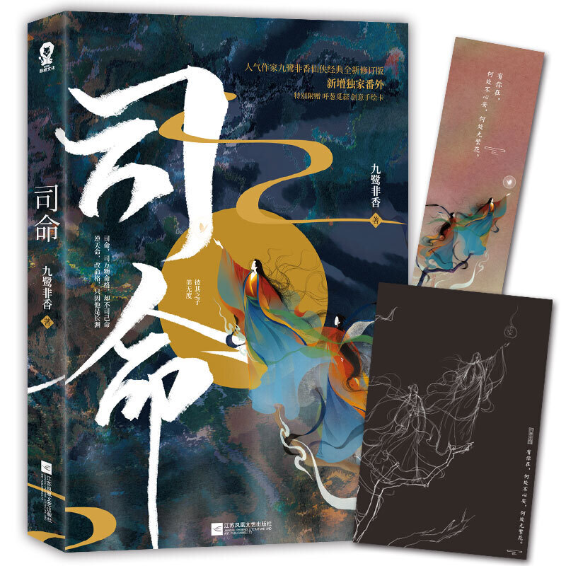 【正版图书】司命九鹭非香著江苏凤凰文艺出版社9787559439765