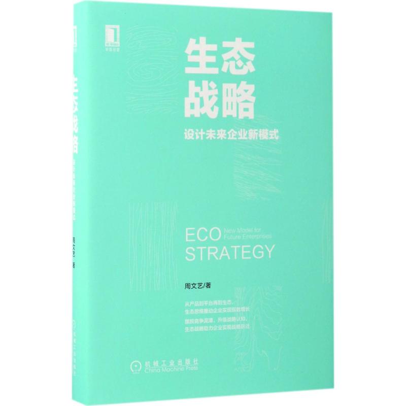 正版图书】生态战略设计未来企业新模式周文艺机械工业出版社9787111561262