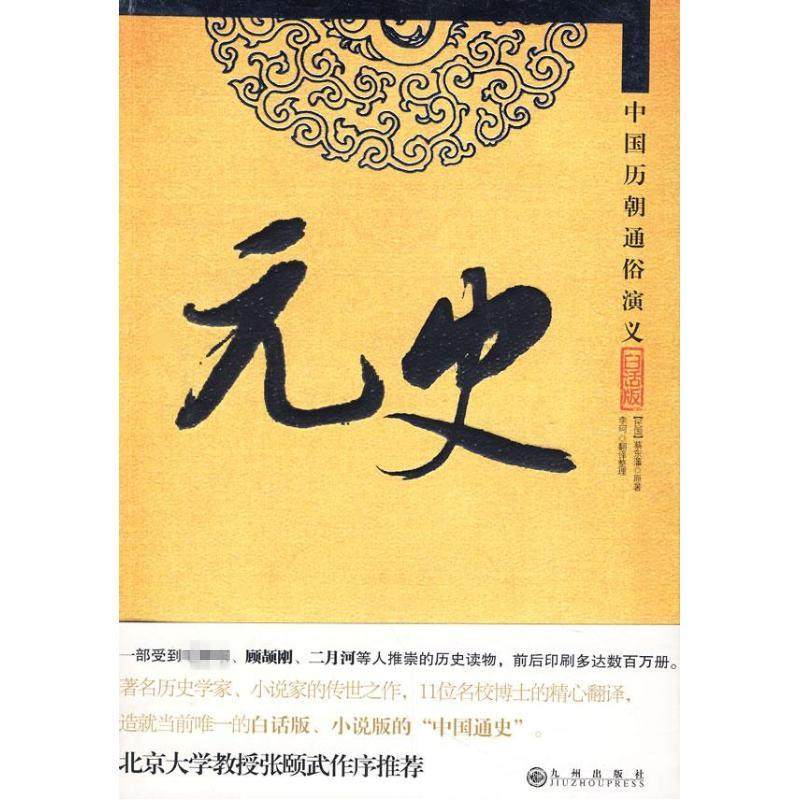 【正版图书】中国历朝通俗演义民国蔡东藩富强李珂译九州出版社9787801957849