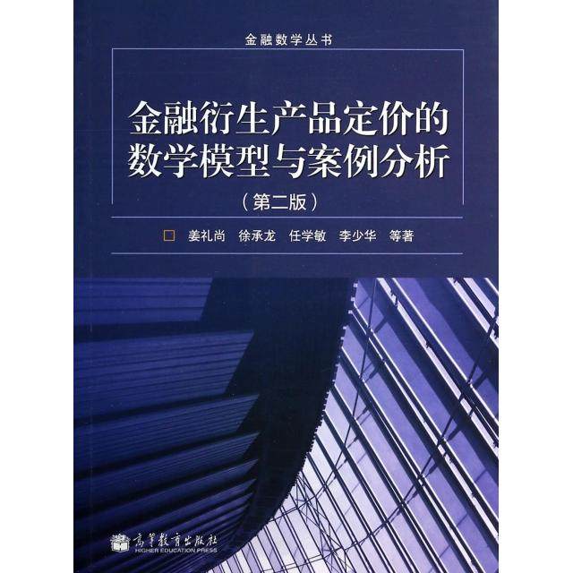 【正版图书】金融数学丛书金融衍生产品定价的数学模型与案例分析姜礼尚徐承龙任学敏著高等教育出版社9787040385717