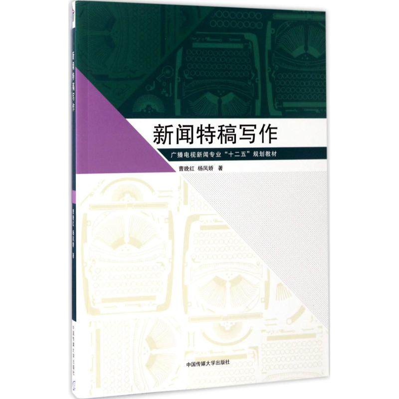 【正版书籍】新闻特稿写作广播电视新闻专业十二五规划教材 曹晚红杨凤娇著 中国传媒大学出版社 9787565717161