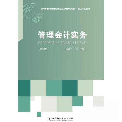 【正版书籍】管理会计实务 孔德兰许辉 东北财经大学出版社 9787565448942