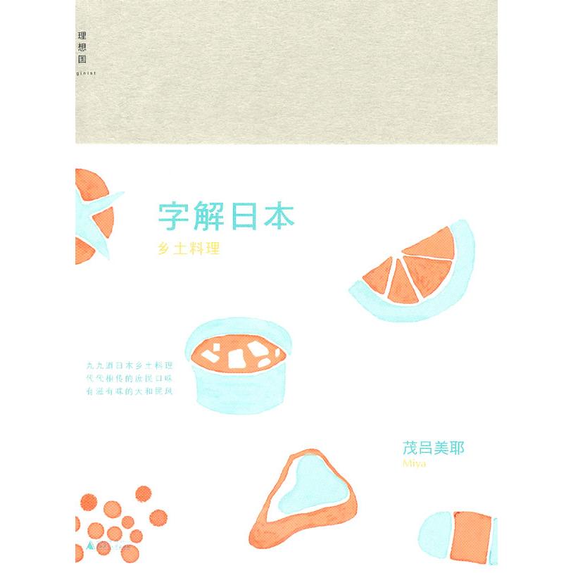 【正版图书】字解日本乡土料理茂吕美耶广西师范大学出版社9787549504978