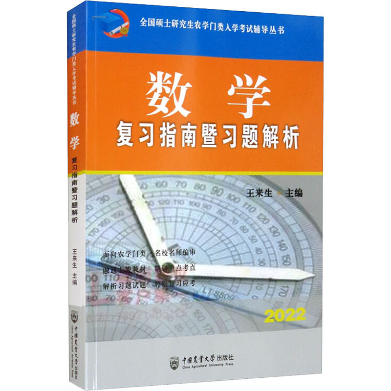 正版图书】数复指南暨习题解析2021年全国硕士农学门类9787565523809王来生中国农业大学出版社