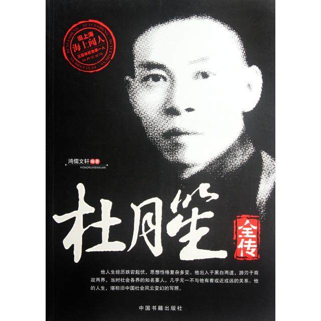 【正版图书】杜月笙全传鸿儒文轩历史中国书籍出版社