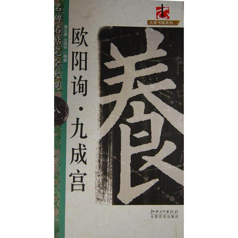 【正版图书】大家书院系列名碑名帖大观欧阳询九成宫聂文豪文师华艺术书籍江西美术出版社