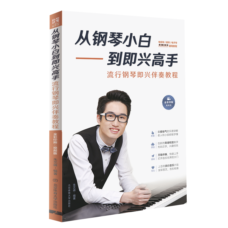 【正版图书】从钢琴小白到即兴高手流行钢琴即兴伴奏教程朱艺峰艺术书籍北京体育大学出版社
