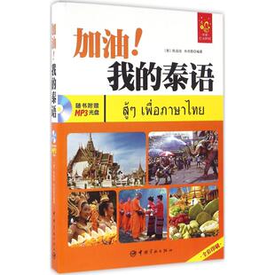 社9787515910741 泰语泰陈昌旭朱玥霖著中国宇航出版 正版 }全彩入门泰语教材加油我