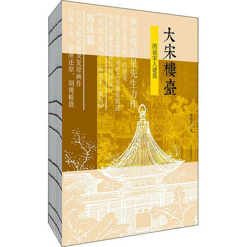 【正版图书】大宋楼台图说宋人建筑傅伯星上海古籍出版社9787532595105