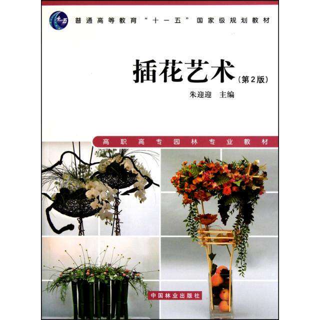 【正版书籍】高职高专园林专业教材插花艺术朱迎迎中国林业出版社