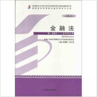 【正版书籍】金融法闫宝龙主管晓峰全国高等教育学试指导委员会组高等教育出版社9787040372229