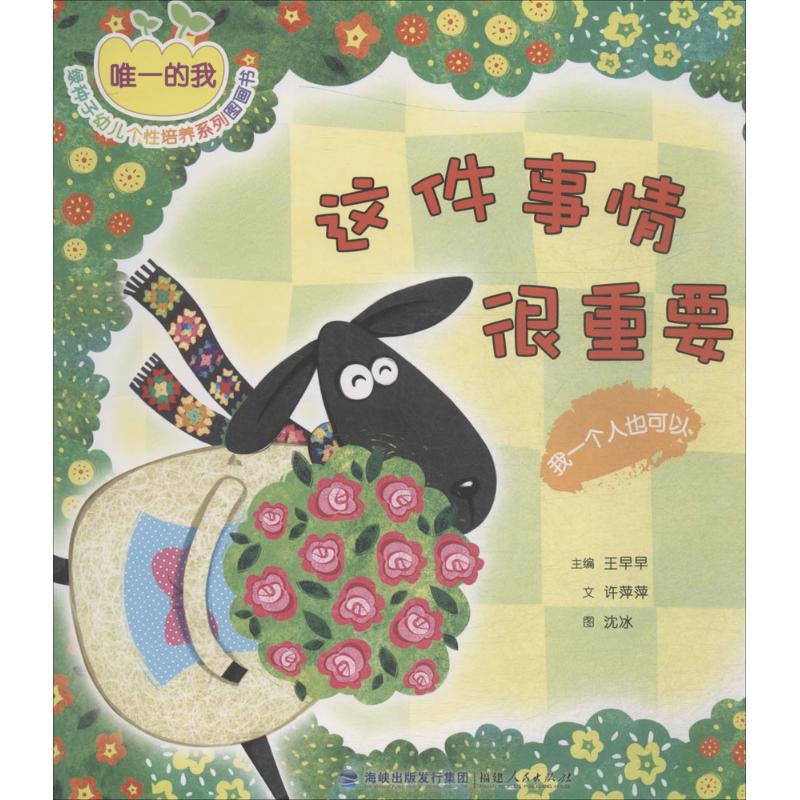 正版】专享的我绿种子幼儿个性培养系列图画书这件事情很重要我一个人也可以许萍萍文沈冰图王早早丛书主编著作许萍萍978721