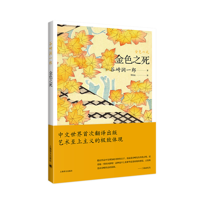 【正版图书】金色之死日谷崎润一郎TanizakiJunichiro覃思远译小说上海译文出版社