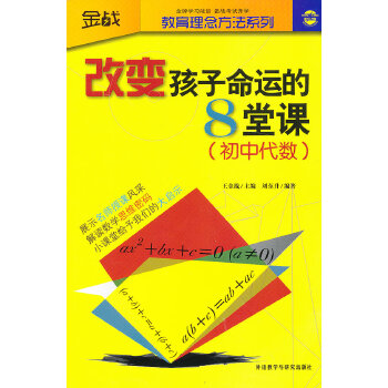 【保正版】金战教育理念方法系列改变孩子命运的8堂课初中代数王金战著刘东升编外语教学与研究出版社9787513529068