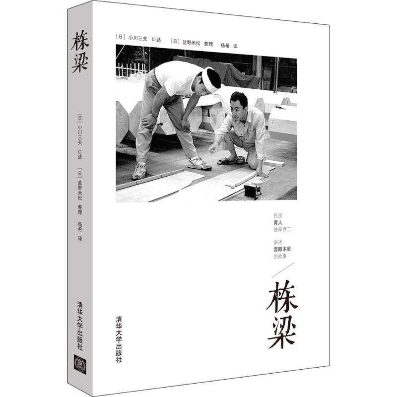 【正版图书】栋梁日小川三夫杨希译日盐野米松整理文学书籍清华大学出版社
