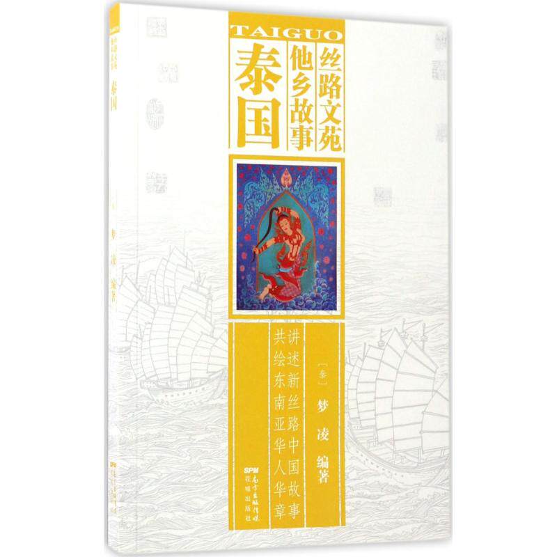 【正版图书】丝路文苑他乡故事泰梦凌编著花城出版社