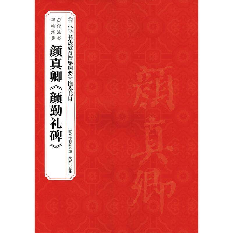 【正版图书】历代法书碑帖经典颜真卿颜勤礼碑故宫博物院编艺术书故宫出版社