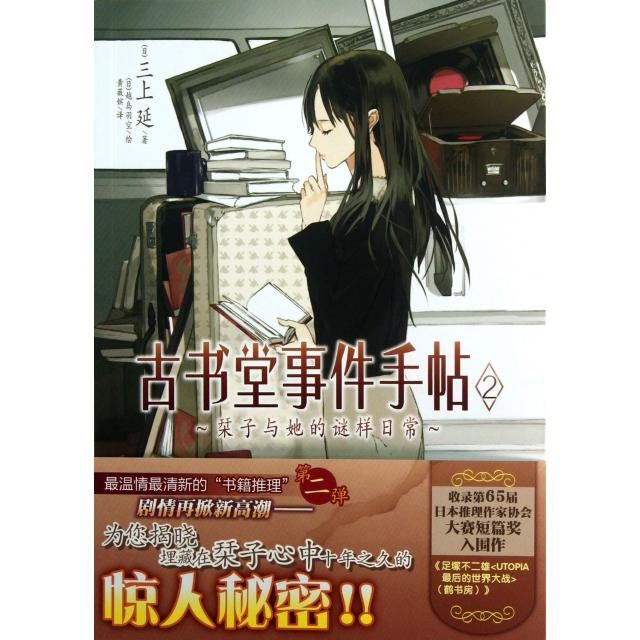 【正版图书】古书堂事件手帖02子与她的谜样日常日三上延黄薇嫔译日越岛羽空绘湖南美术出版社9787535663641
