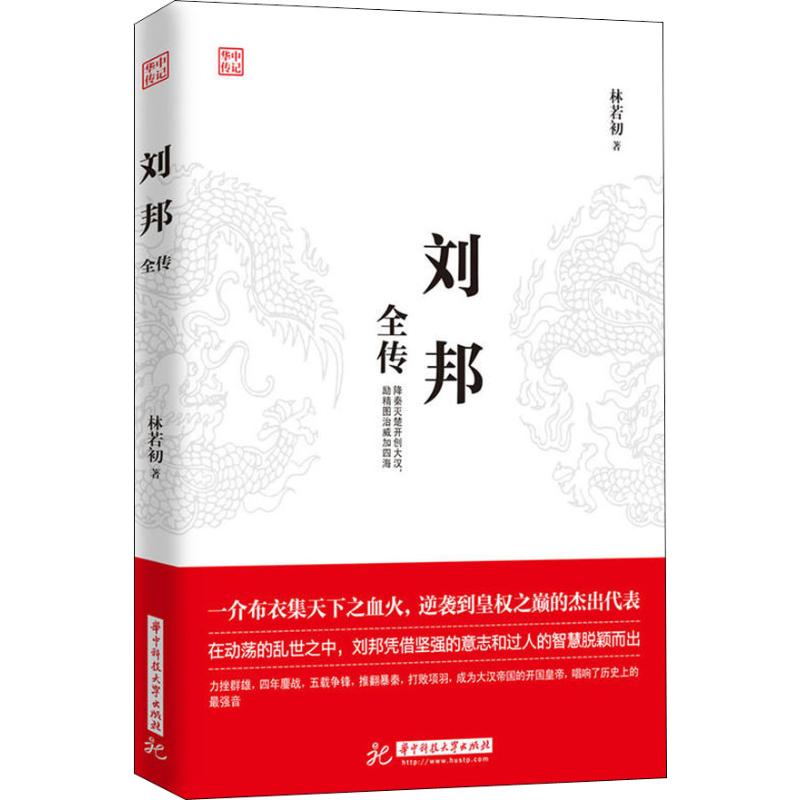 【正版图书】刘邦全传林若初华中科技大学出版社9787568044899