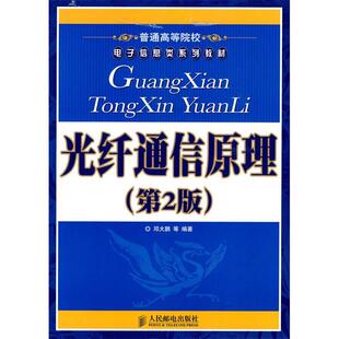 【正版书籍】普通高等院校电子信息类系列教材光纤通信原理邓大鹏著人民邮电出版社9787115208286