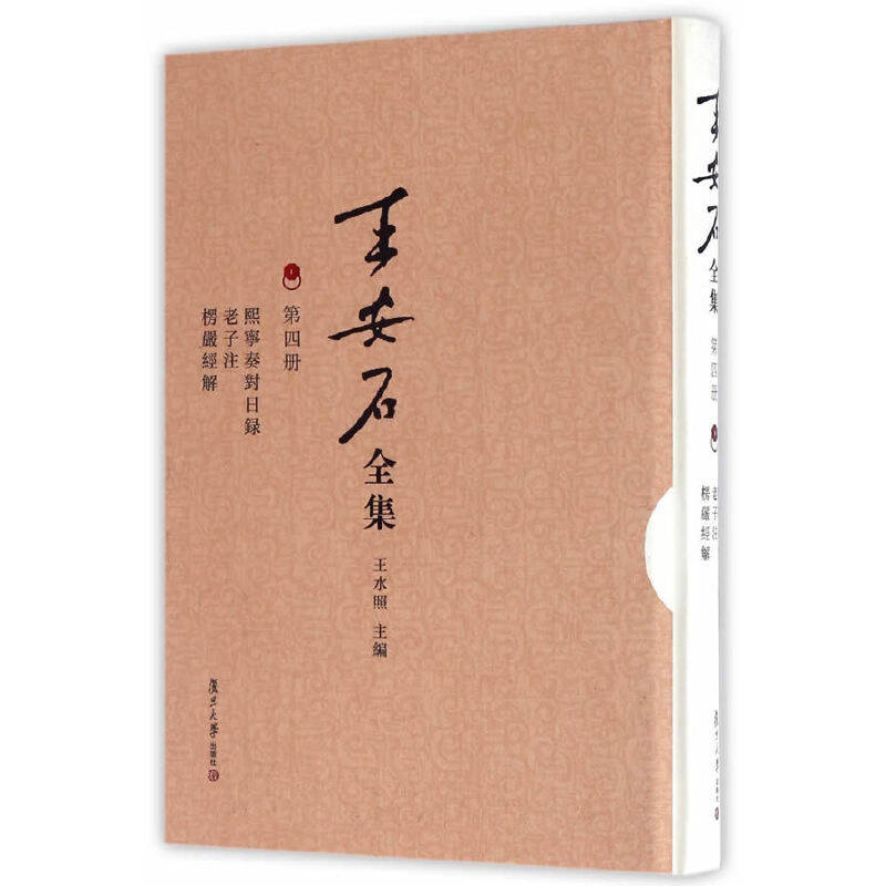 【正版图书】王安石全集熙宁奏对日录老子注王水照编哲学心理学书籍复旦大学出版社
