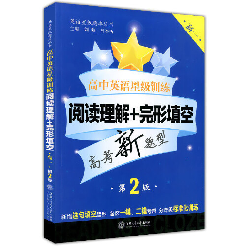 【保正版】高中英语星级训练阅读理解完形填空刘弢吕春昕编上海交通大学出版社9787313174178