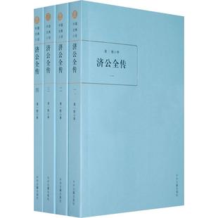 【正版图书】济公全传清郭小亭卢海山李海波校中州古籍出版社9787534830327