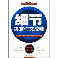 【保正版】考场作文细节化素质教育大全考场作文经典素材满分使用全辑高中篇全国中高考作文命题研究中心吉林大学出版社