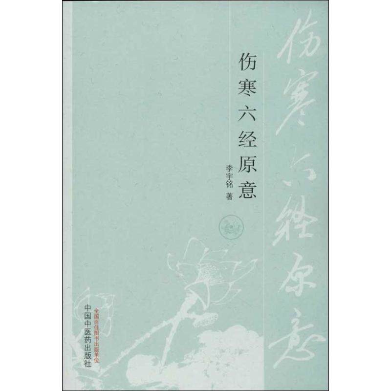 【正版书籍】伤寒六经原意李宇铭著中国医出版社9787513216906