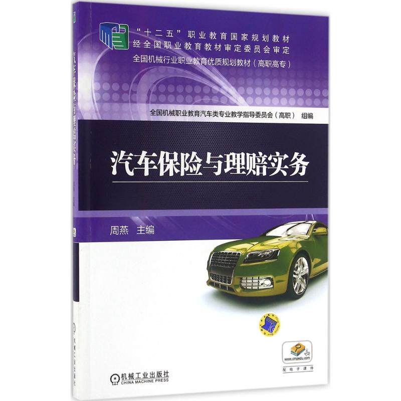 【正版书籍】汽车保险与理赔实务周燕著机械工业出版社