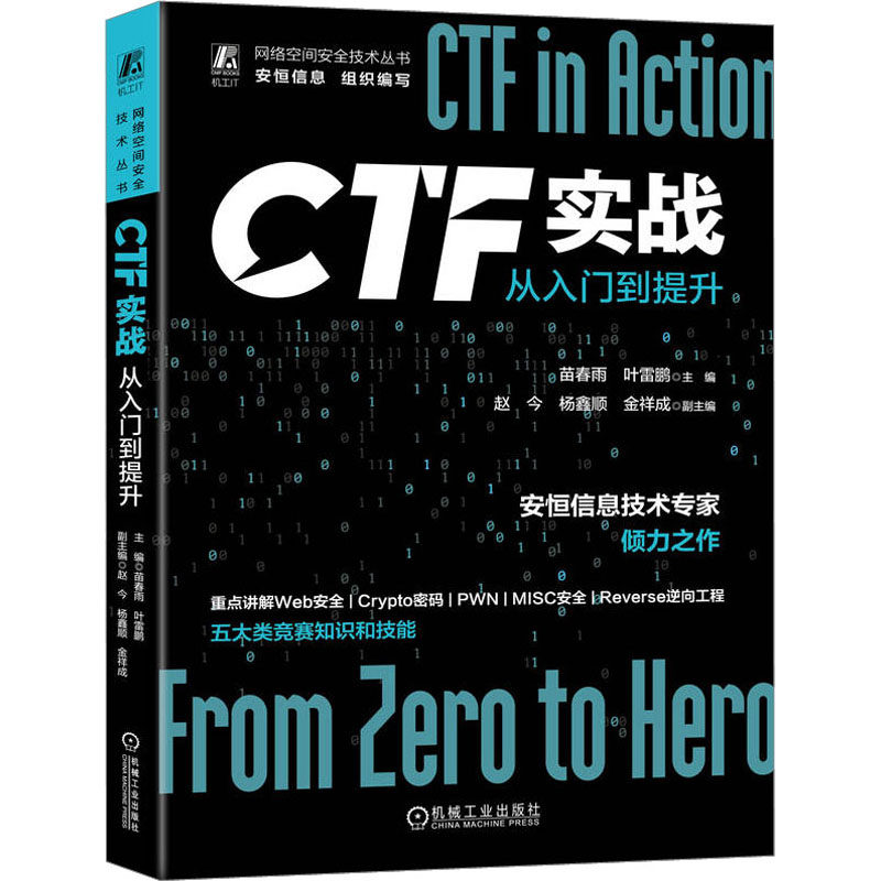 【正版书籍】CTF实战从入门到提升苗春雨叶雷鹏机械工业出版社9787111724834