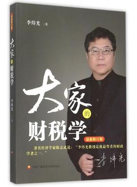 【正版图书】大家的财税学李炜光著中央广播电视大学出版社9787304068554