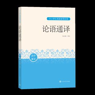 【正版书籍】论语通译徐志刚译注人民文学出版社9787020162826