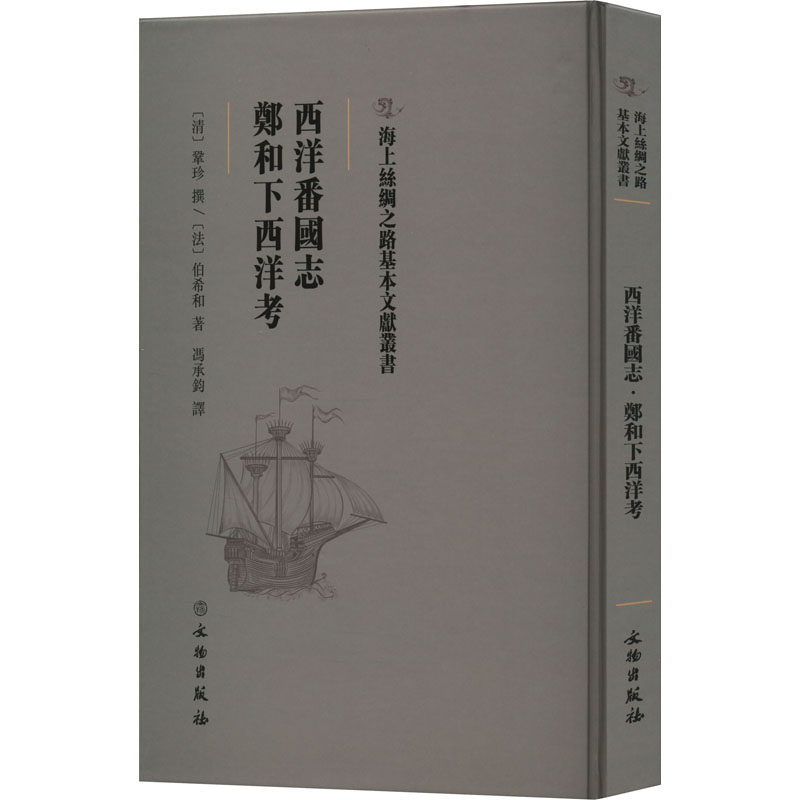 【正版图书】西洋番国志郑和下西洋考法伯希和冯承钧译明鞏珍撰历史书文物出版社