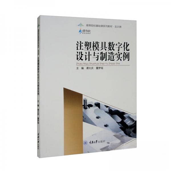 【正版书籍】注塑模具数字化设计与制造实例 谭大庆董梦瑶 重庆大学出版社 9787568932493