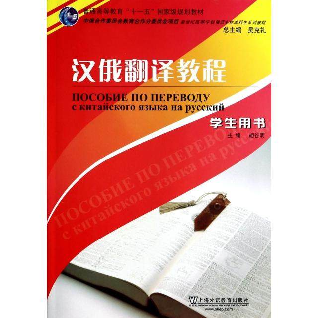 【正版图书】汉俄翻译教程胡谷明蒋勇敏编上海外语教育出版社9787544618403
