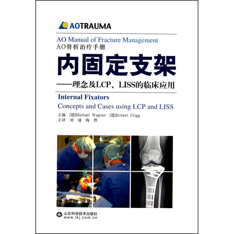 【正版书籍】内固定支架理念及LCPLISS的临床应用瓦格纳RobertFrigg刘璠陶然译山东科学技术出版社