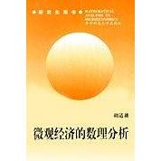【正版书籍】微观经济的数理分析胡适耕华中科技大学出版社9787560929712