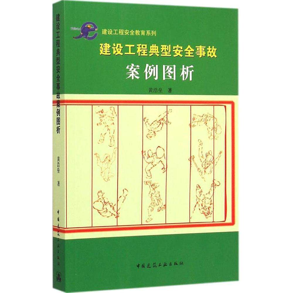 【正版书籍】建设工程安全教育系列建设工程典型安全事故案例图析黄浩垒著中国建筑工业出版社9787112176458