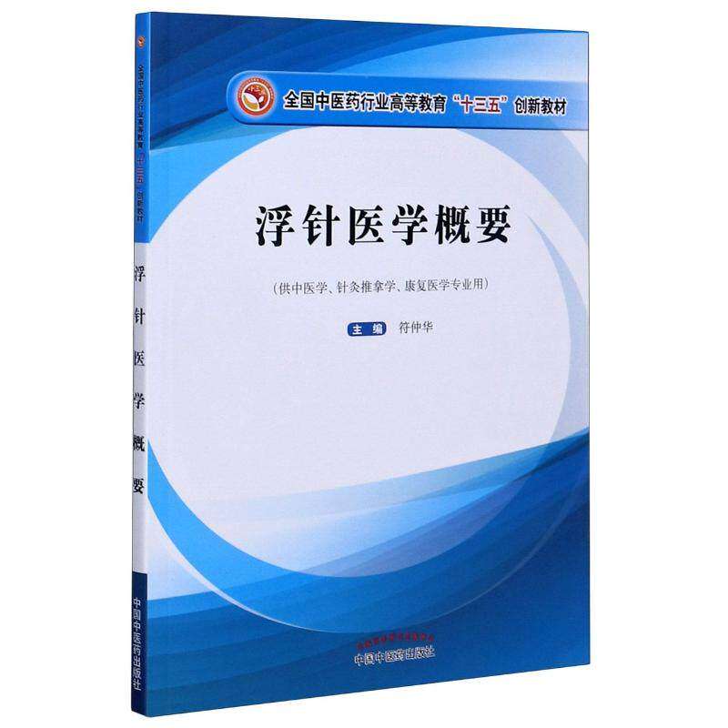 【正版书籍】浮针医学概要全国医行业高等教育十三五创新教材符仲华著中国医出版社9787513257381