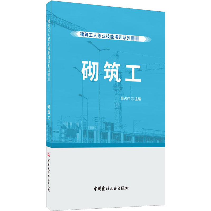 【正版书籍】砌筑工建筑工人职业技能培训系列教材张伟国建材工业出版社